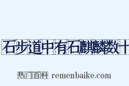 石步道中有石麒麟数十是什么意思的图片